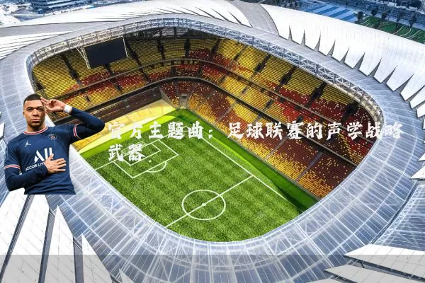 官方主题曲：足球联赛的声学战略武器