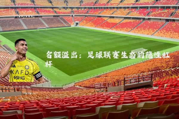 名额溢出：足球联赛生态的隐性杠杆