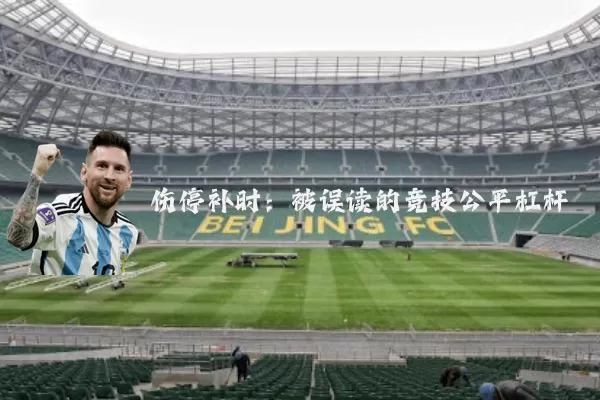 伤停补时：被误读的竞技公平杠杆