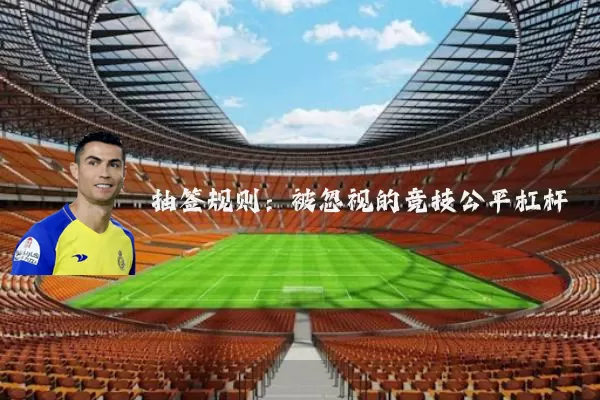 抽签规则：被忽视的竞技公平杠杆