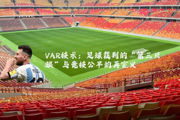 VAR技术：足球裁判的“第三只眼”与竞技公平的再定义