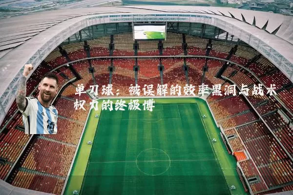 单刀球：被误解的效率黑洞与战术权力的终极博弈