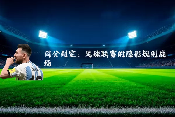 同分判定:足球联赛的隐形规则战场
