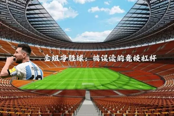 全组净胜球：被误读的竞技杠杆