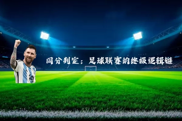 同分判定:足球联赛的终极逻辑链