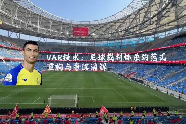VAR技术：足球裁判体系的范式重构与争议消解