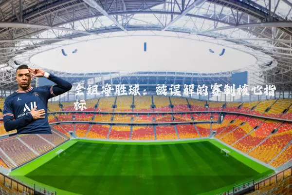 全组净胜球：被误解的赛制核心指标
