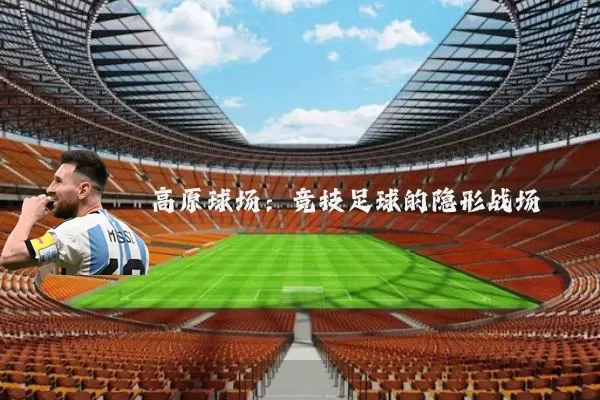 高原球场：竞技足球的隐形战场