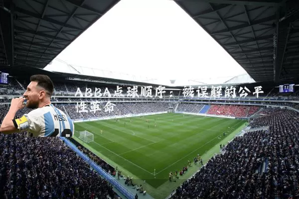 ABBA点球顺序：被误解的公平性革命
