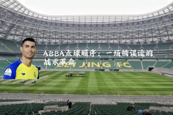 ABBA点球顺序:一场被误读的战术革命