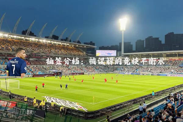 抽签分档:被误解的竞技平衡术