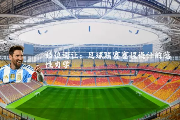 档位避让：足球联赛赛程设计的隐性力学