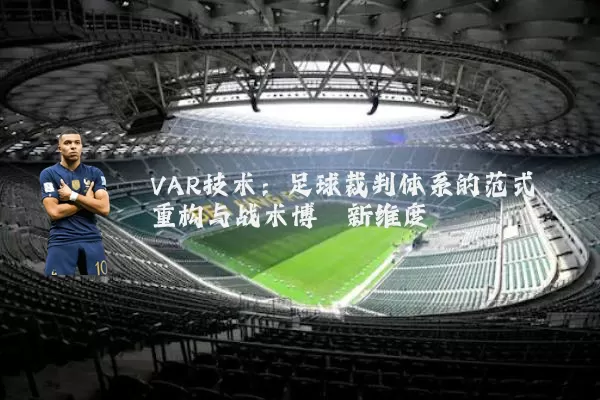 VAR技术：足球裁判体系的范式重构与战术博弈新维度