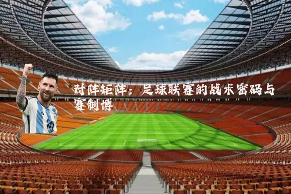 对阵矩阵:足球联赛的战术密码与赛制博弈