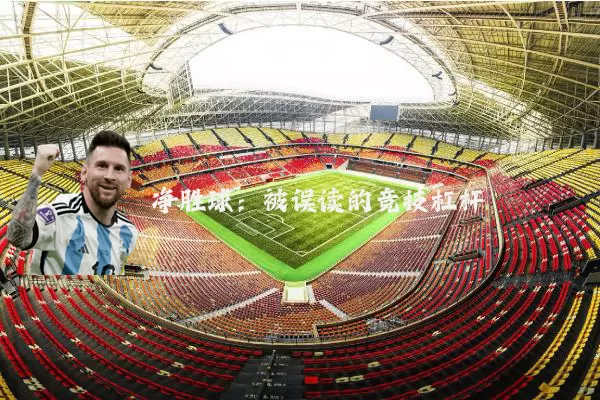 净胜球：被误读的竞技杠杆