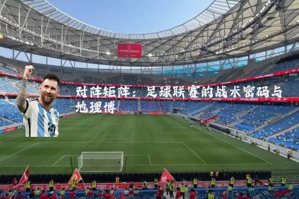 对阵矩阵：足球联赛的战术密码与地理博弈