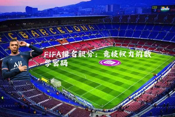 FIFA排名积分:竞技权力的数学密码