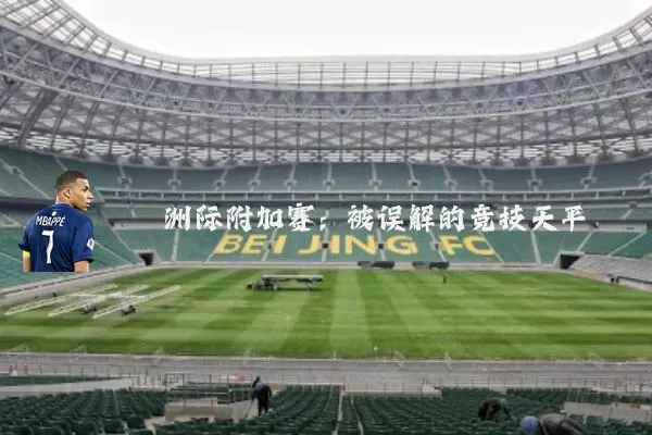 洲际附加赛:被误解的竞技天平