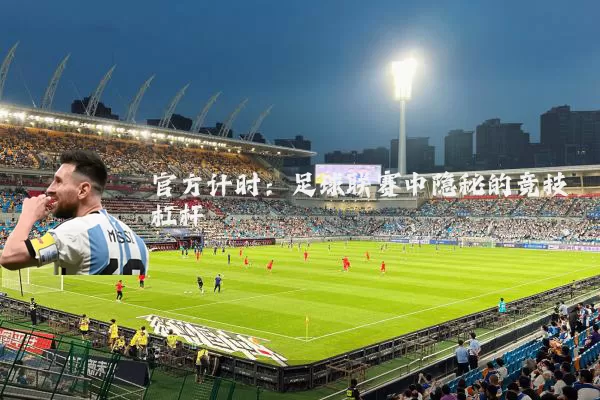 官方计时：足球联赛中隐秘的竞技杠杆